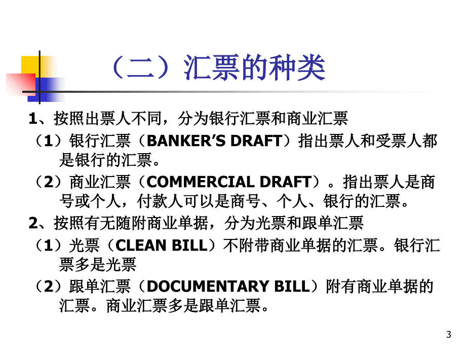 《国际货款的收付》PPT课件_第3页