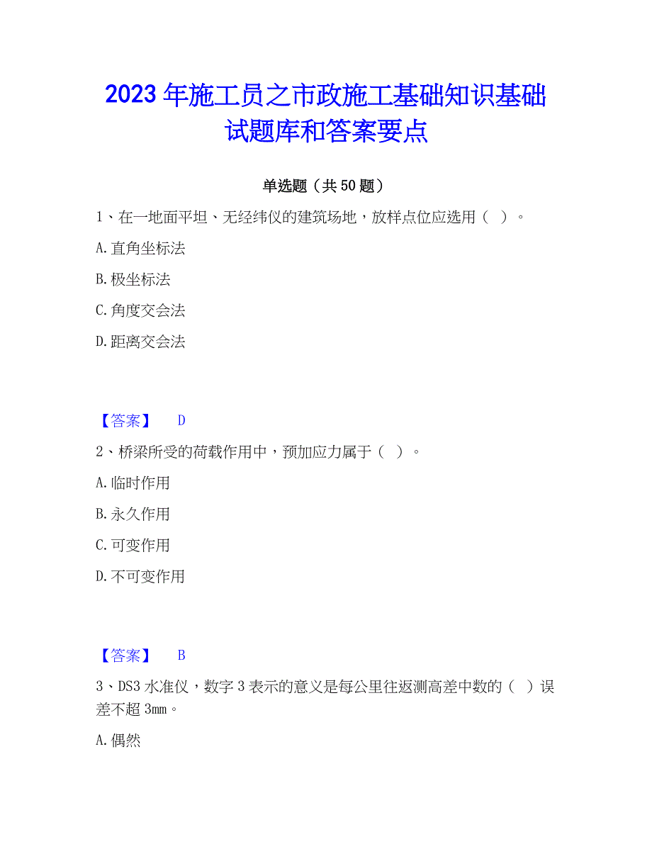 2023年施工员之市政施工基础知识基础试题库和答案要点_第1页