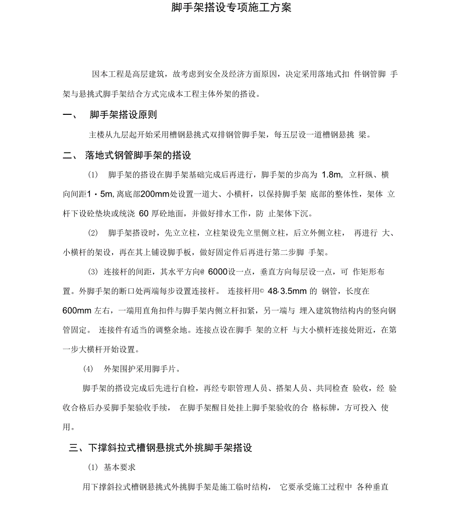 脚手架搭设专项施工方案_第1页