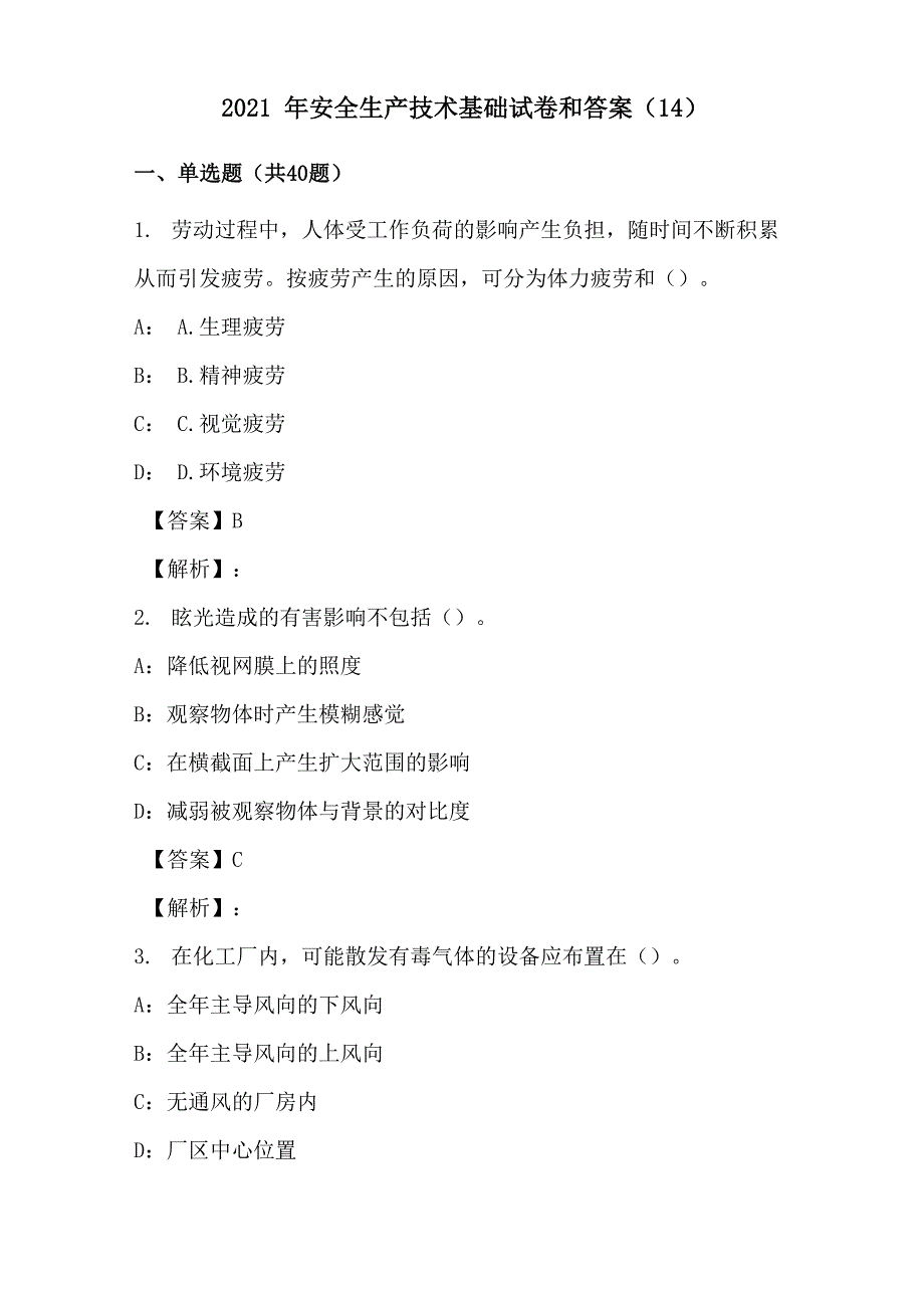 2021年安全生产技术基础试卷和答案(14)_第1页