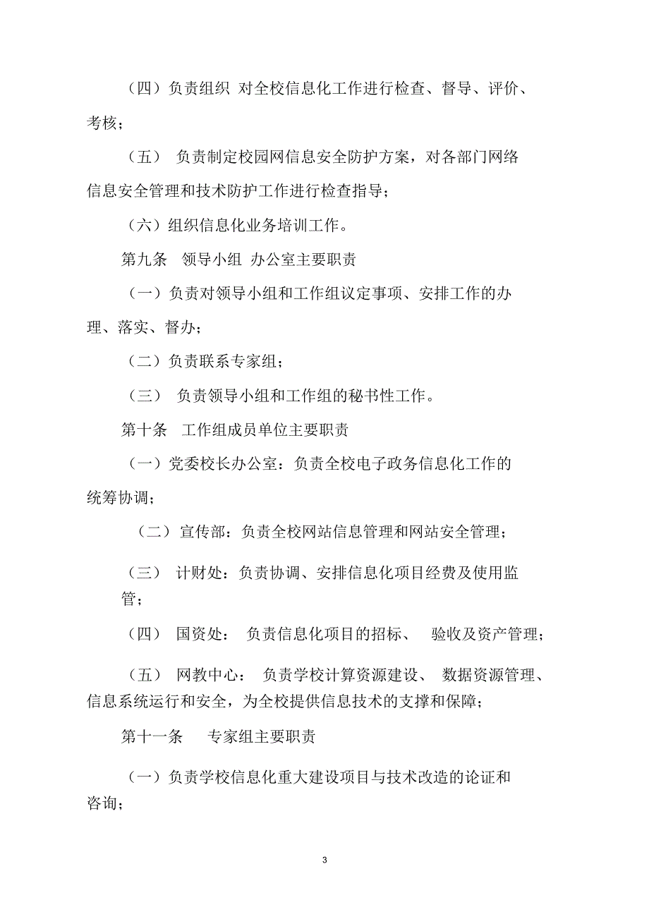 西北农林科技大学信息化建设领导小组章程-西北农林科技大学网教中心_第3页