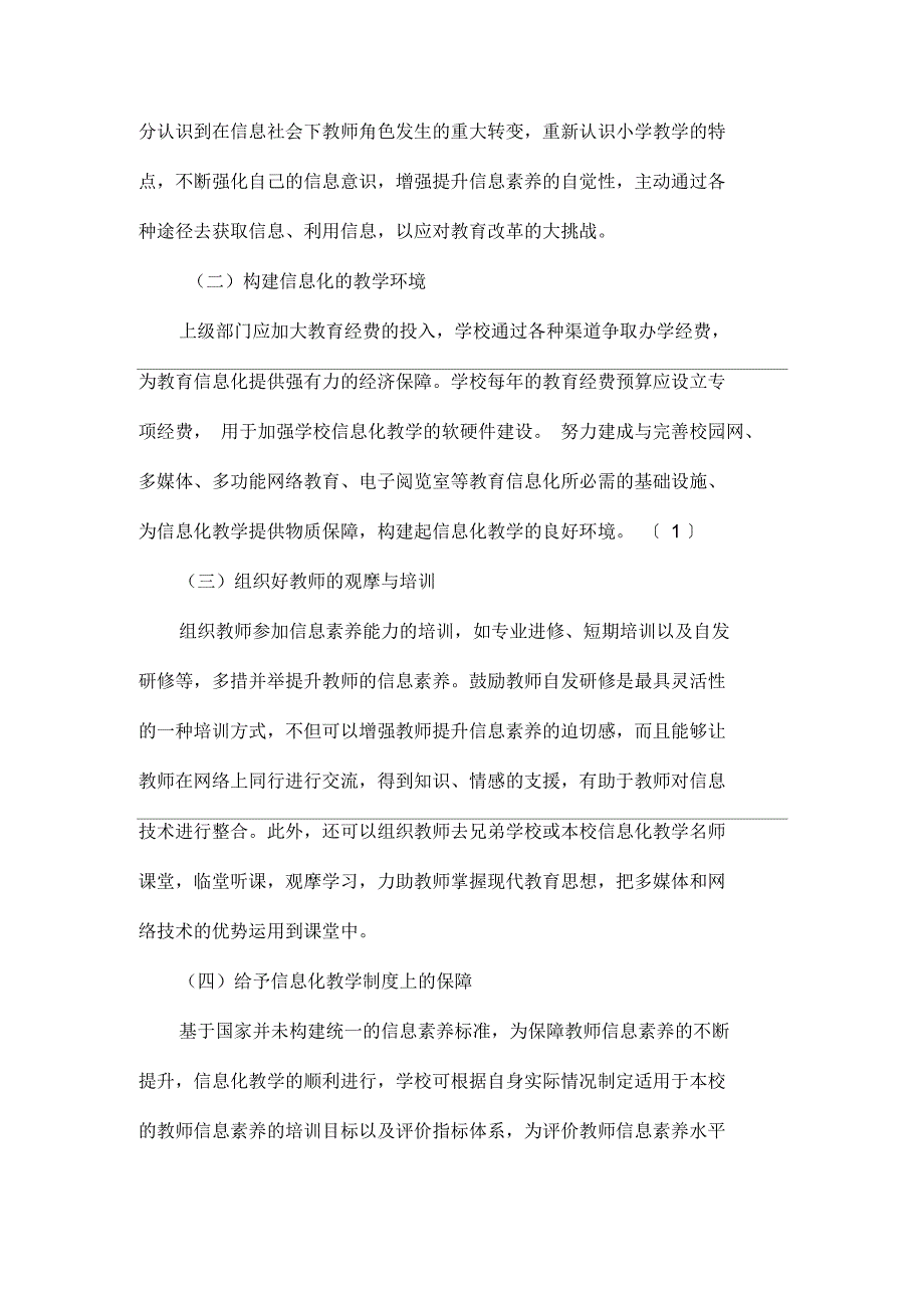 “互联网+教育”新形势下小学语文教师的信息素养提升路径5页_第4页