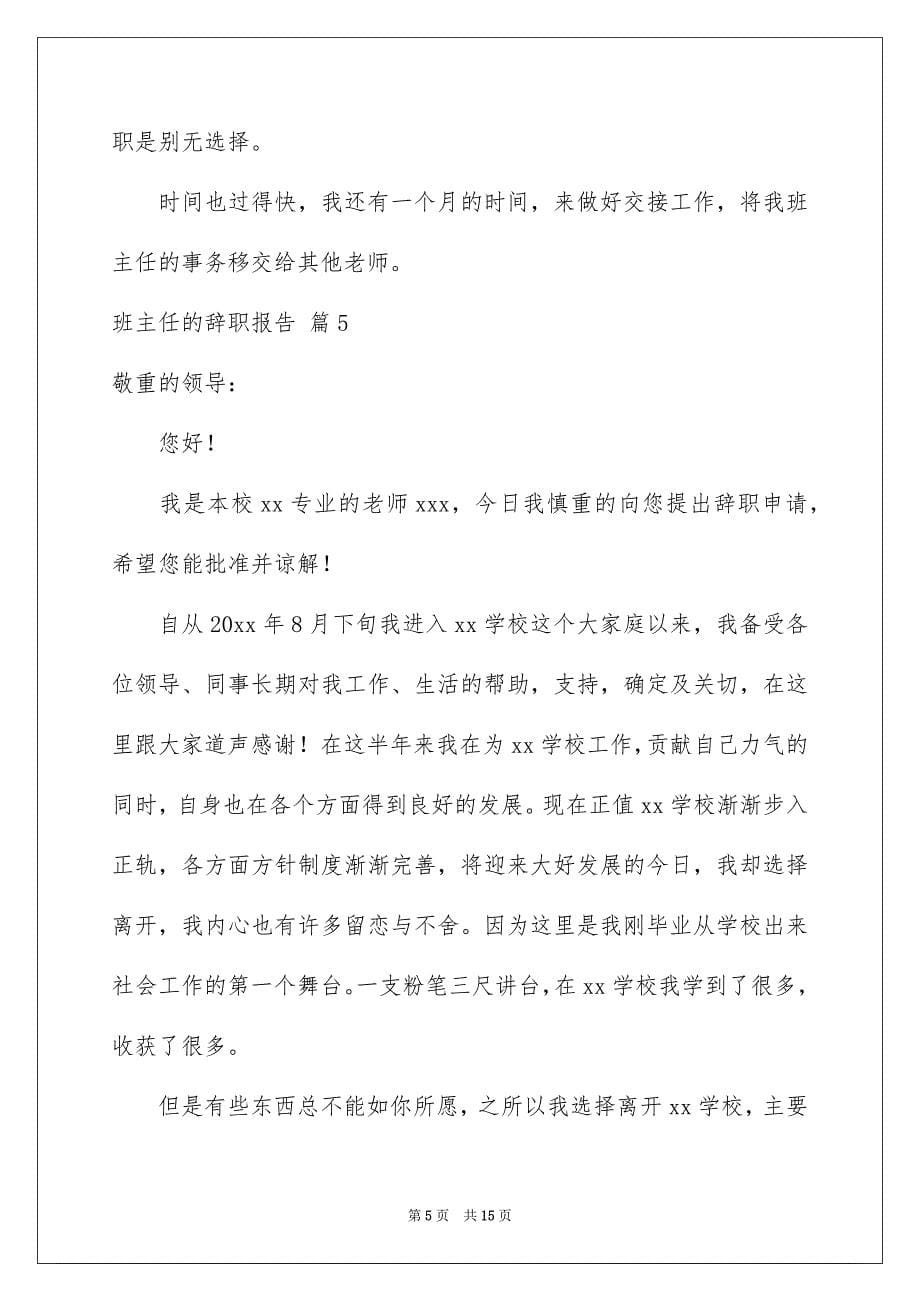 班主任的辞职报告合集八篇_第5页