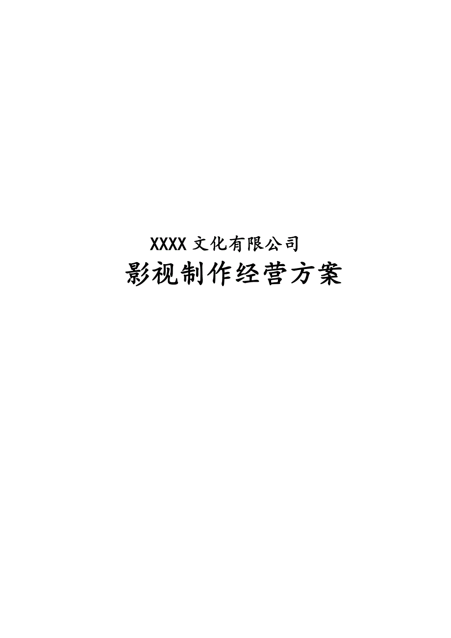 01-【经营计划】-07-公司年度经营计划方案【影视文化】（天选打工人）.docx_第1页