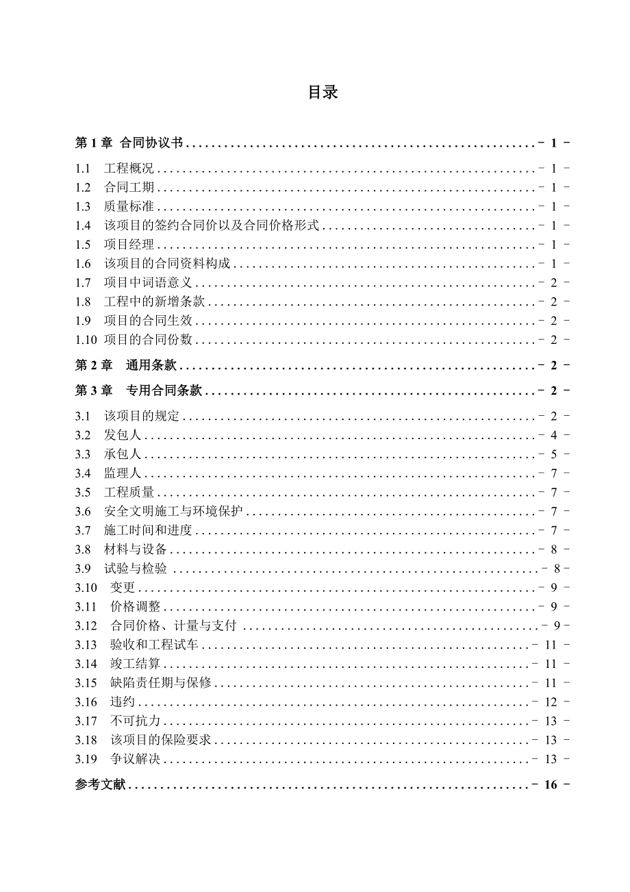 工程管理毕业论文.doc_第2页