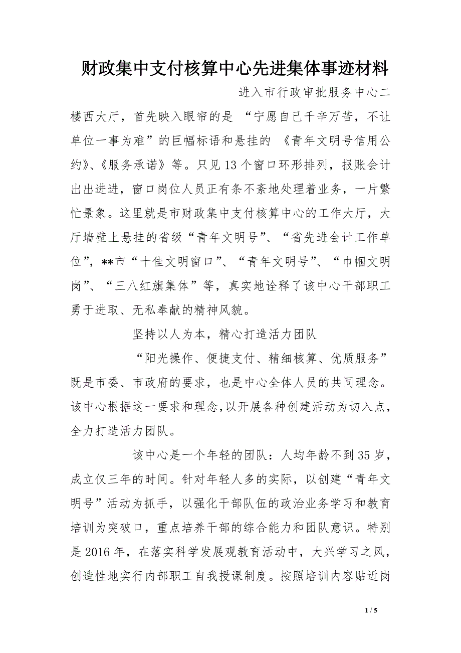 财政集中支付核算中心先进集体事迹材料_第1页