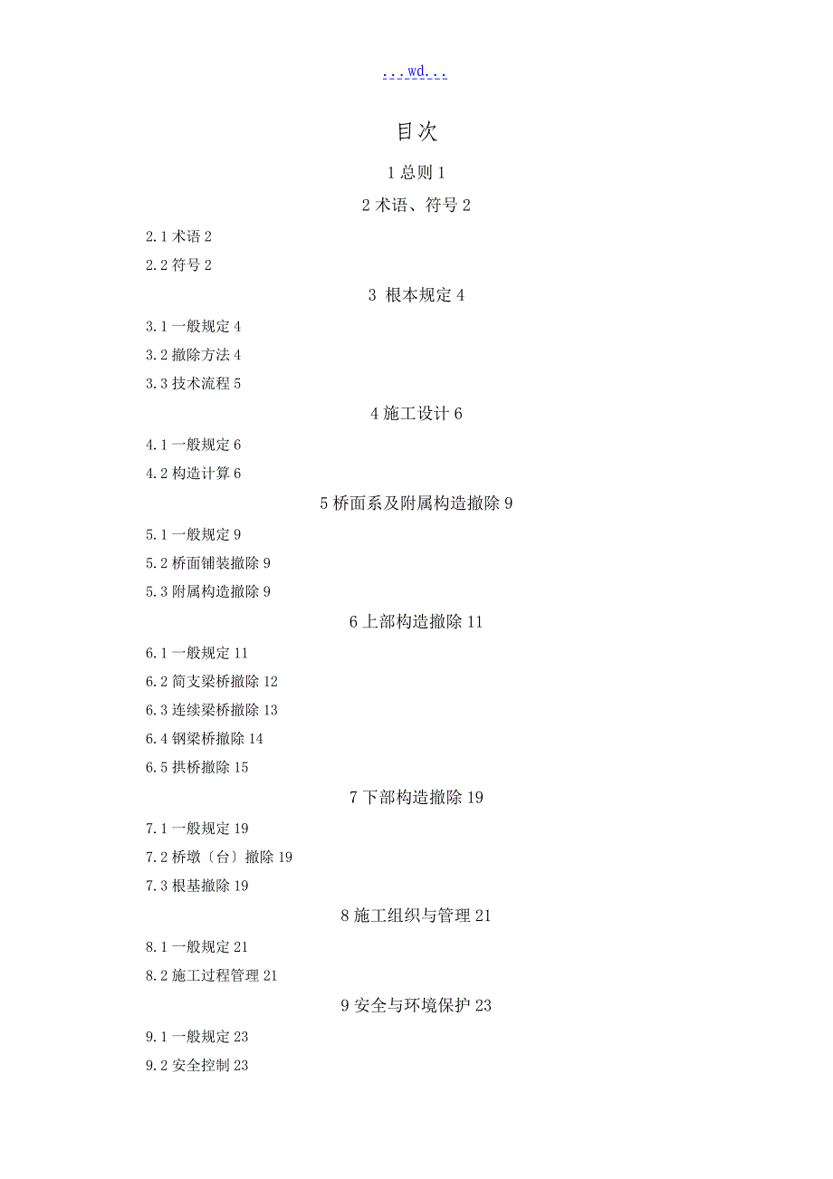 桥梁拆除工程技术规程_第3页