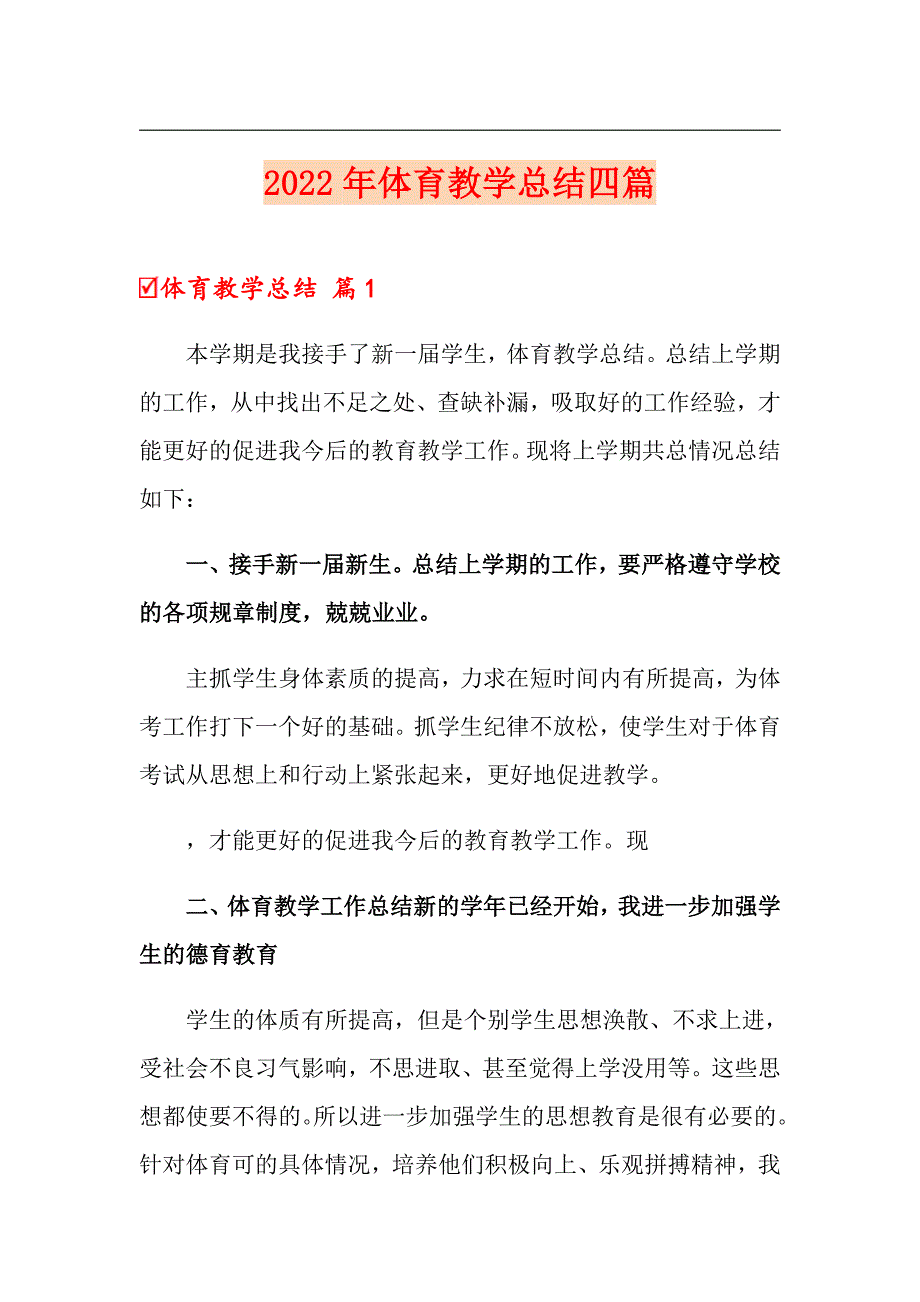 2022年体育教学总结四篇_第1页