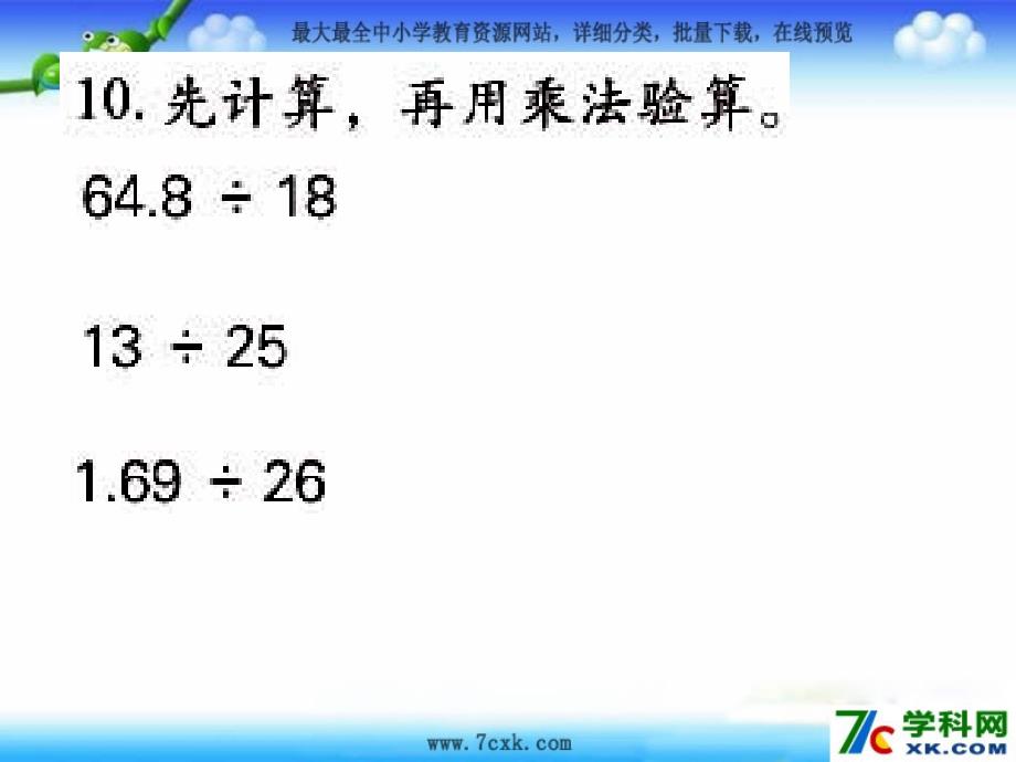 苏教版数学五5.5除数是整数的小数除法的练习ppt课件2_第4页