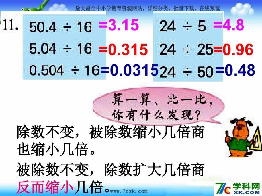 苏教版数学五5.5除数是整数的小数除法的练习ppt课件2_第5页