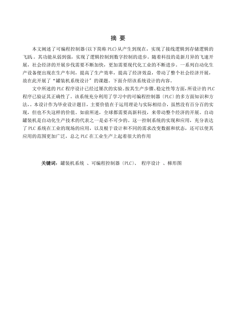 《机电一体化毕业设计_PLC纯净水的自动罐装机系统设计》_第1页