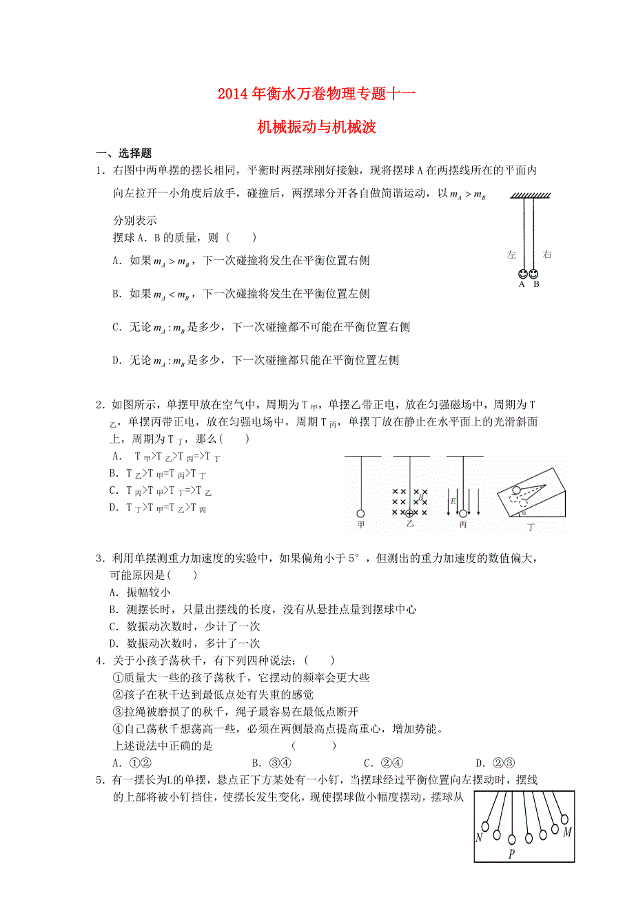 河北省衡水市高考物理专题万卷检测-专题十一-机械振动与机械波(含解析)_第1页