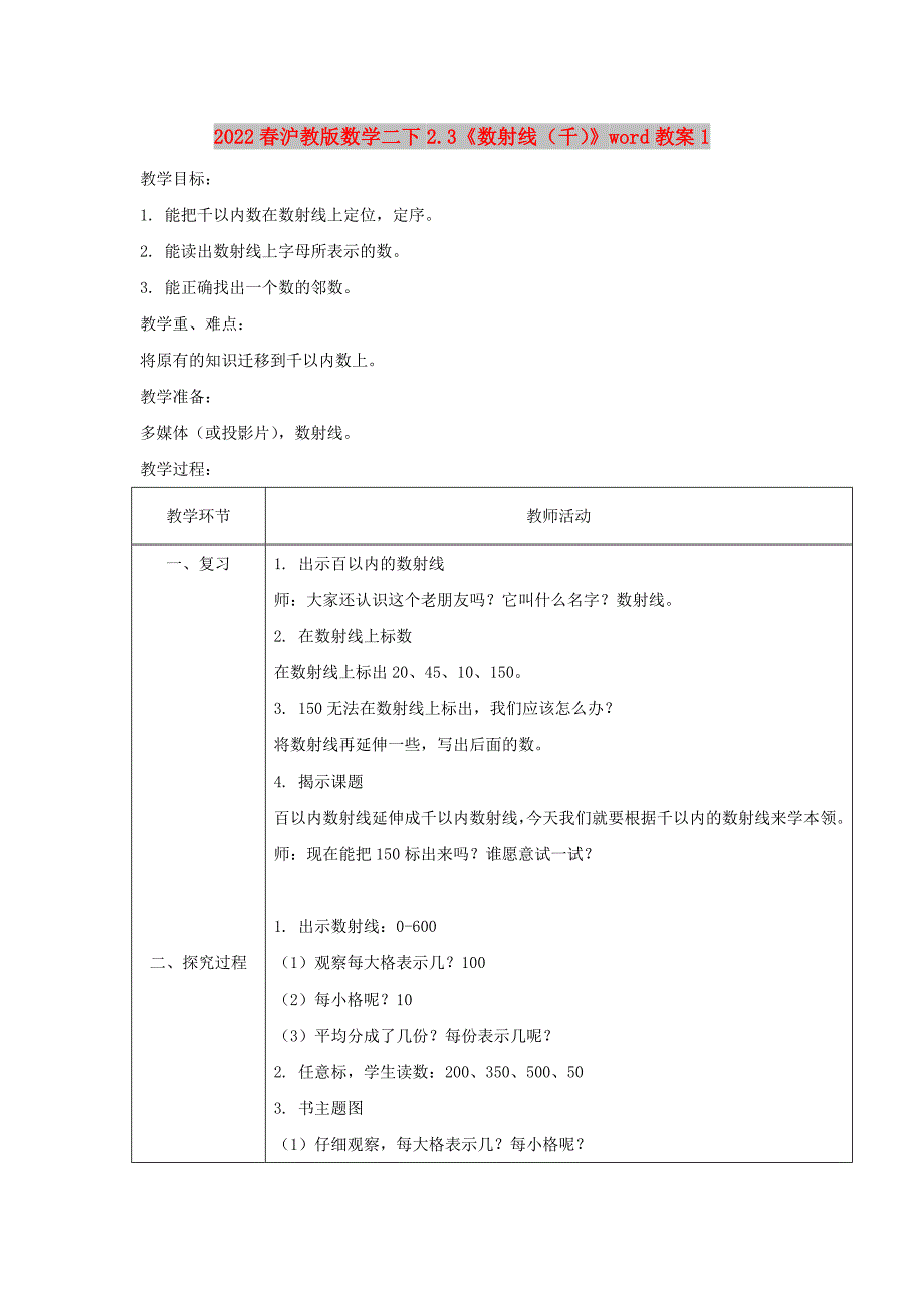 2022春沪教版数学二下2.3《数射线（千）》word教案1_第1页