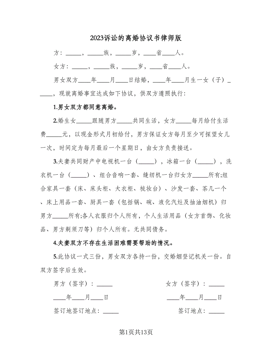 2023诉讼的离婚协议书律师版（6篇）.doc_第1页