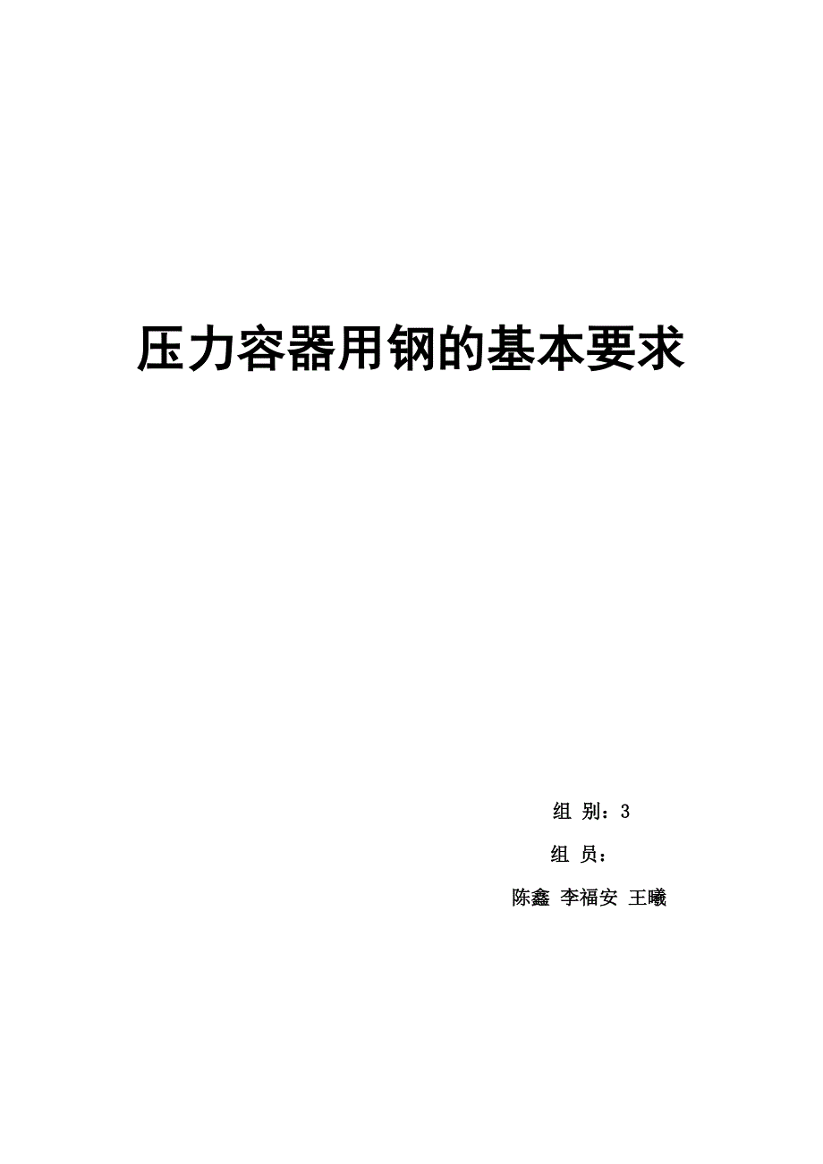 压力容器用钢的基本要求.doc_第1页