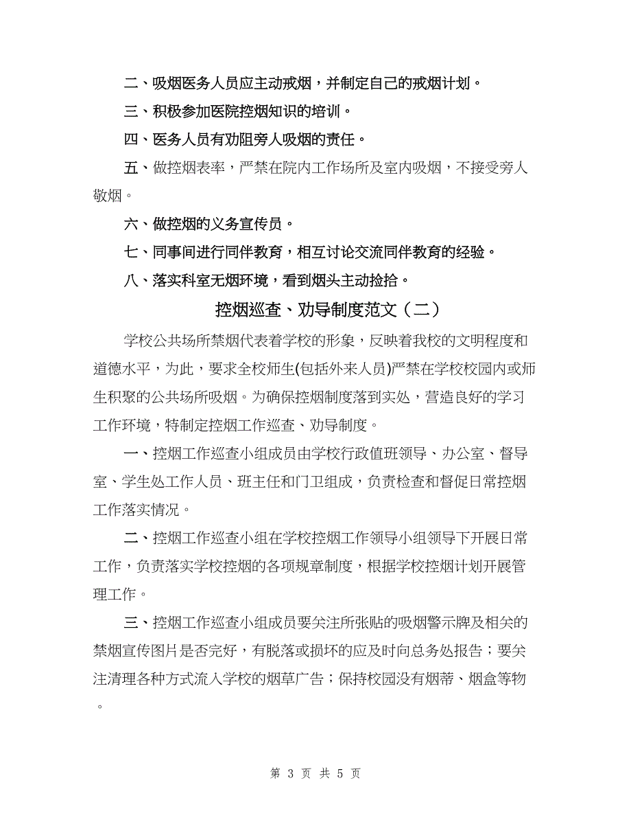 控烟巡查、劝导制度范文（三篇）.doc_第3页