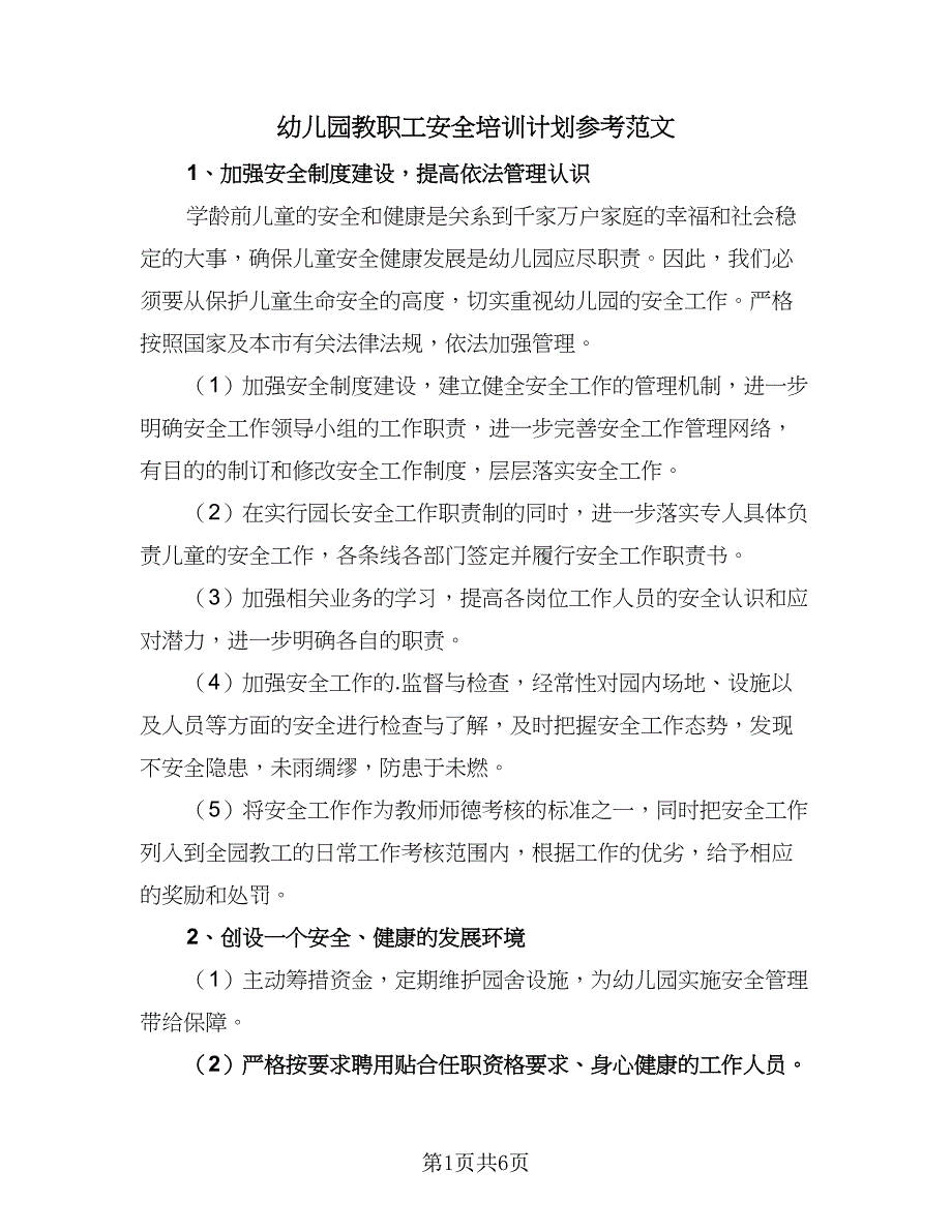 幼儿园教职工安全培训计划参考范文（三篇）.doc_第1页