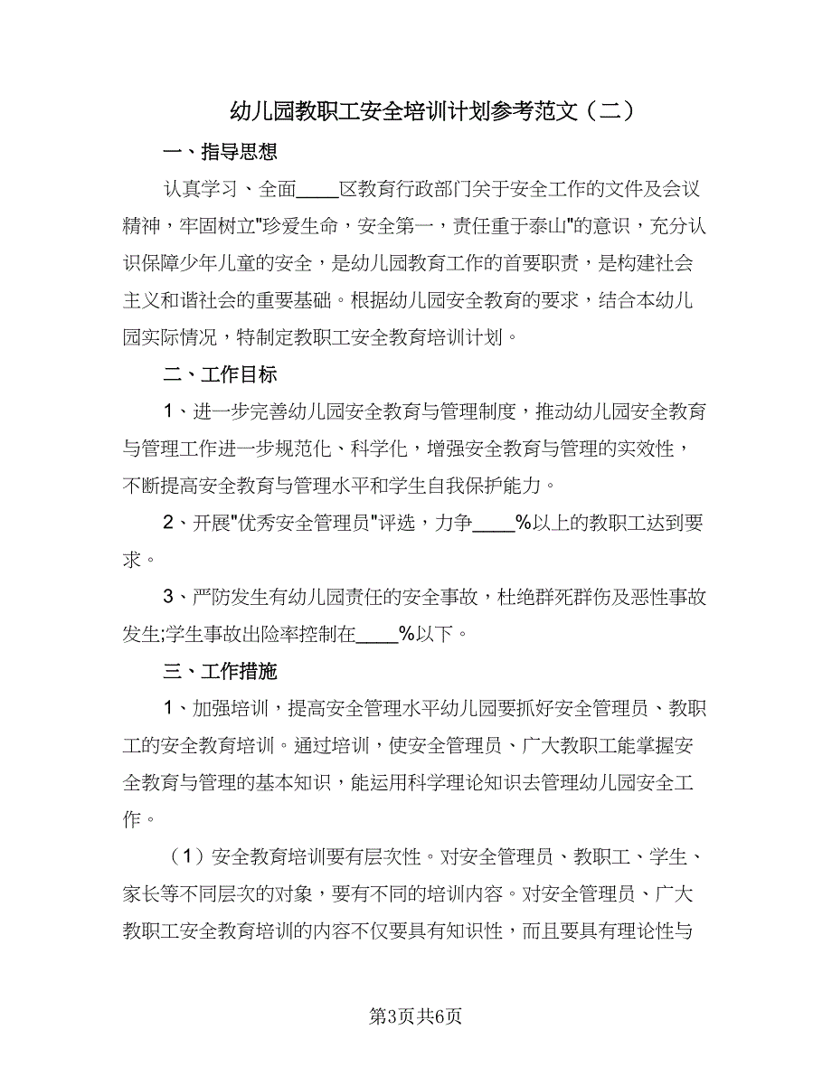 幼儿园教职工安全培训计划参考范文（三篇）.doc_第3页