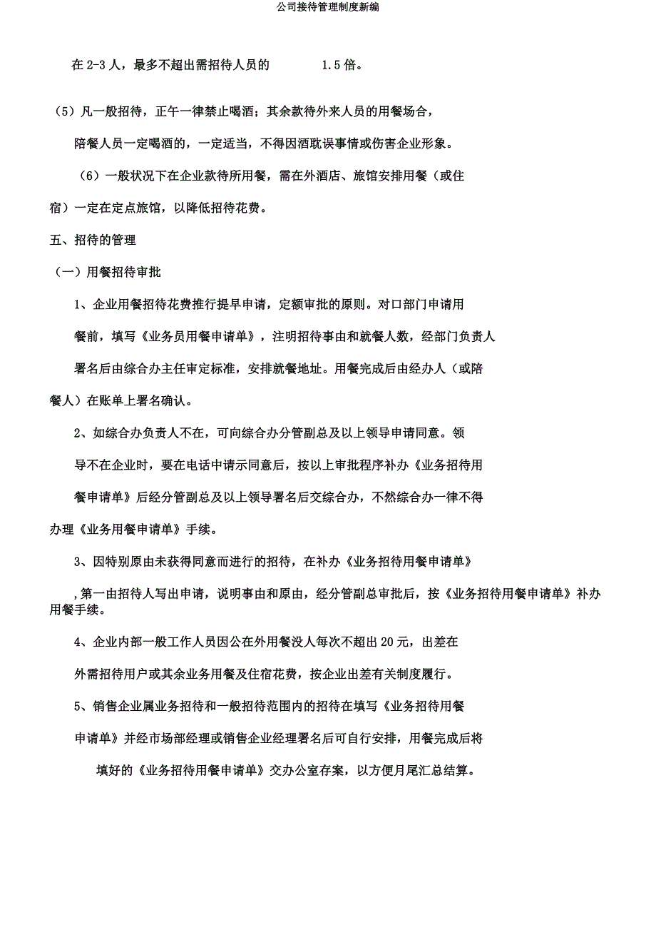 公司接待管理制度新编.docx_第2页