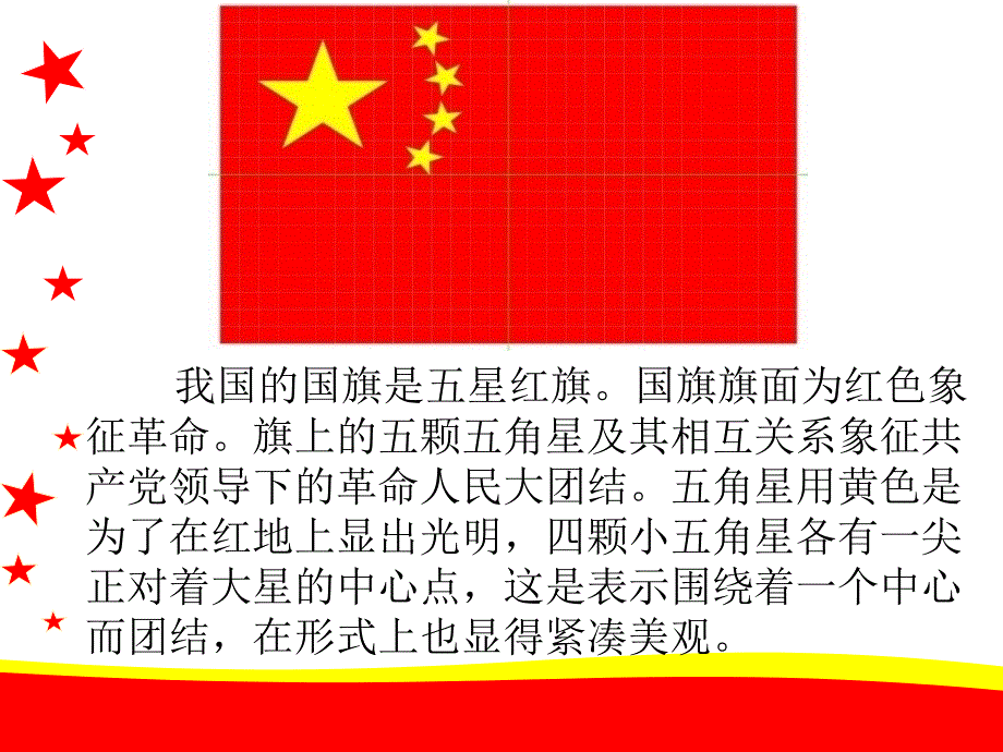 一年级语文上册23国旗_第2页