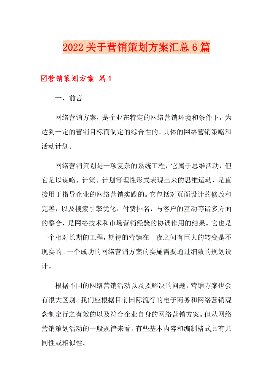 2022关于营销策划方案汇总6篇_第1页