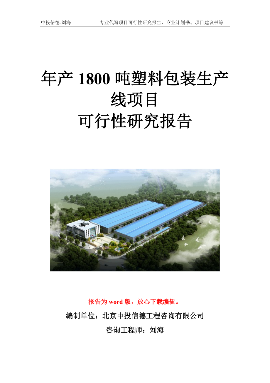 年产1800吨塑料包装生产线项目可行性研究报告写作模板立项备案文件_第1页