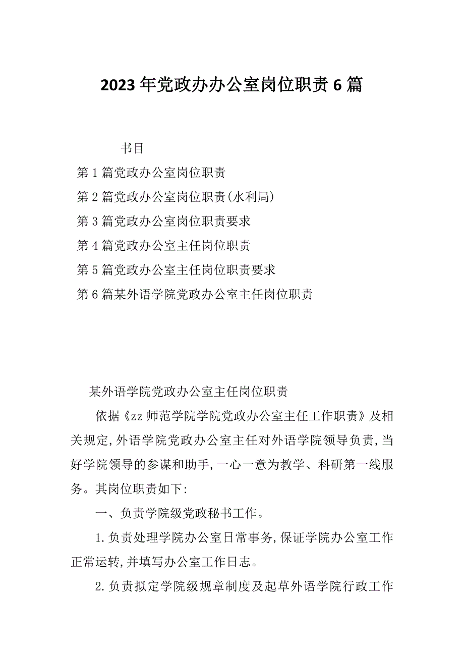 2023年党政办办公室岗位职责6篇_第1页