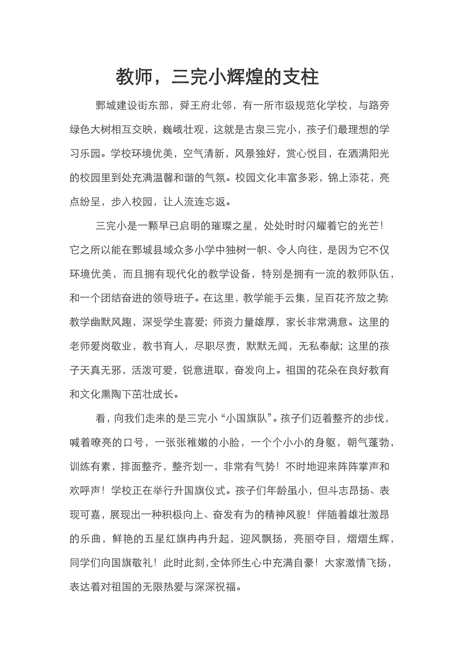教师三完小辉煌的支柱.docx_第1页