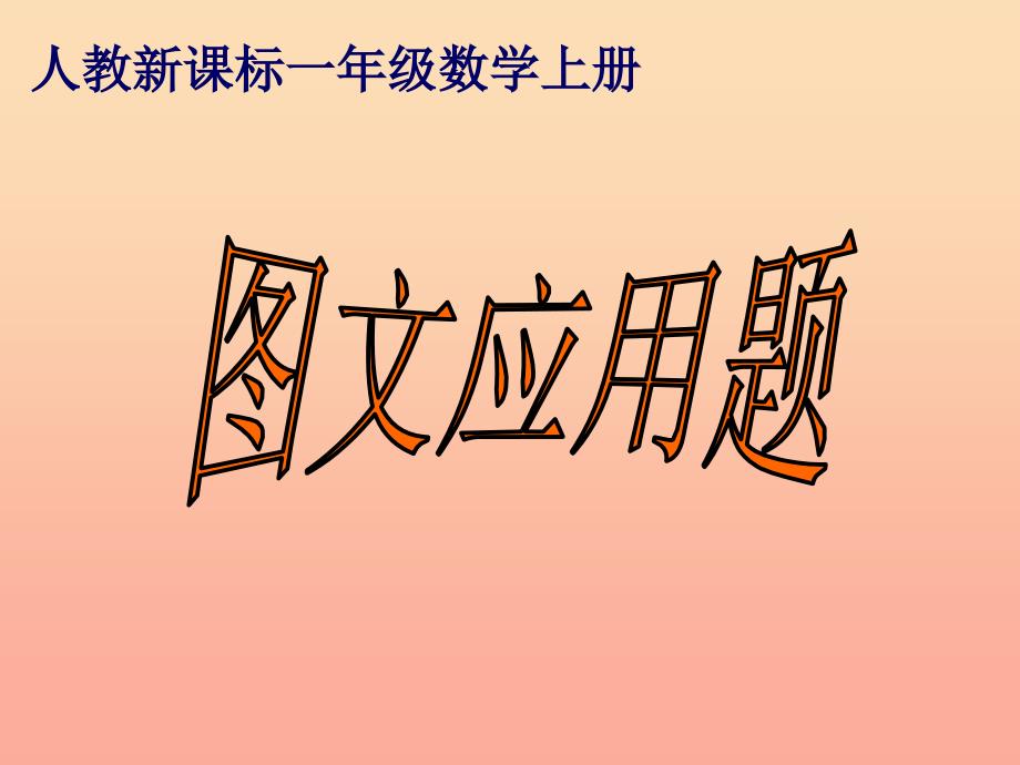 20222023一年级数学上册20以内进位加法的应用题课件新新人教版_第1页