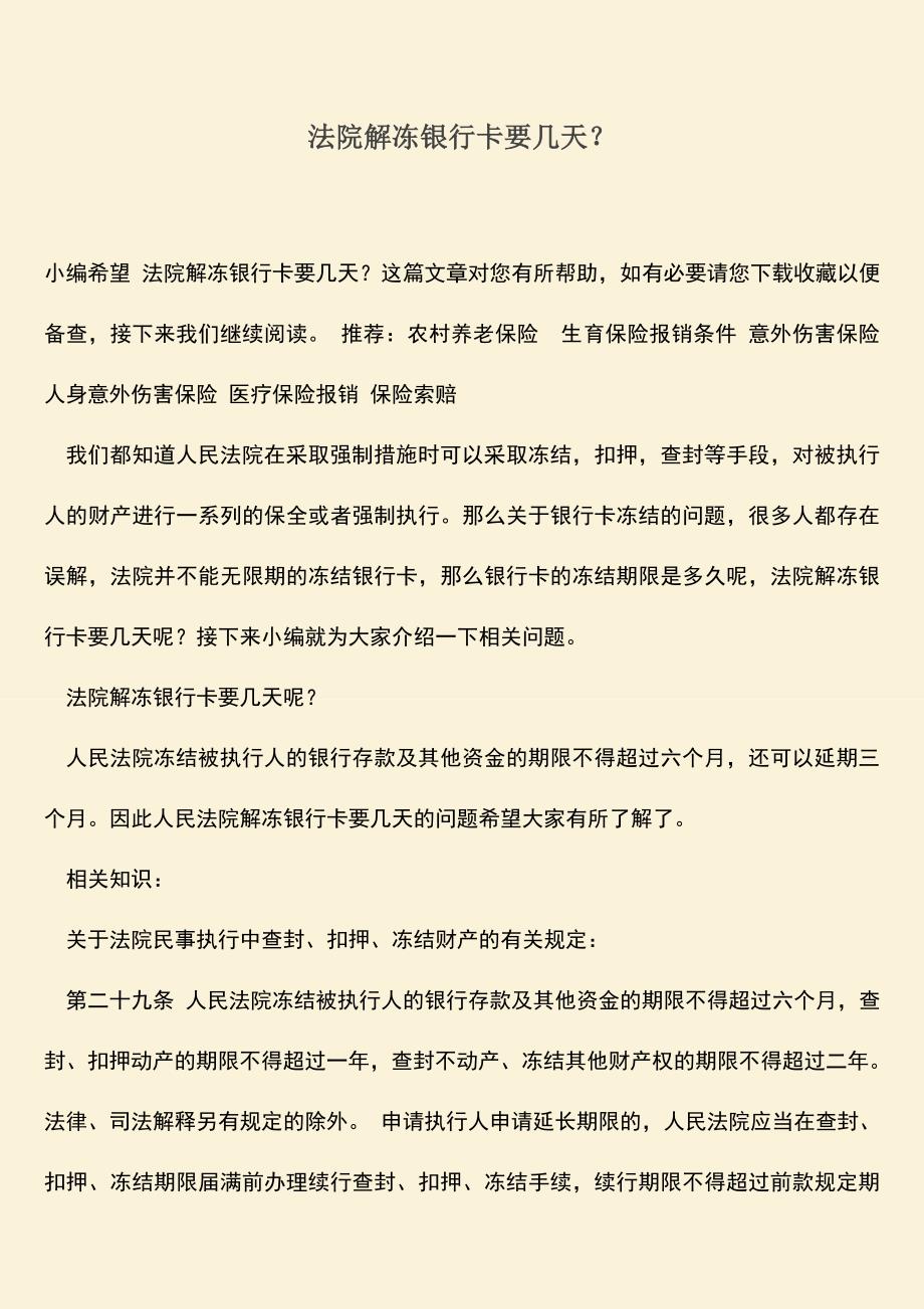 精品推荐：法院解冻银行卡要几天？.doc_第1页