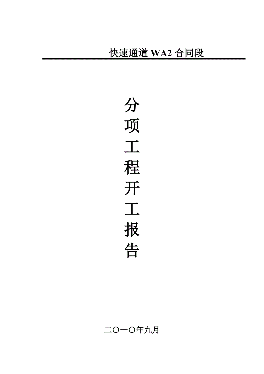 滑坡体治理开工报告.doc_第1页