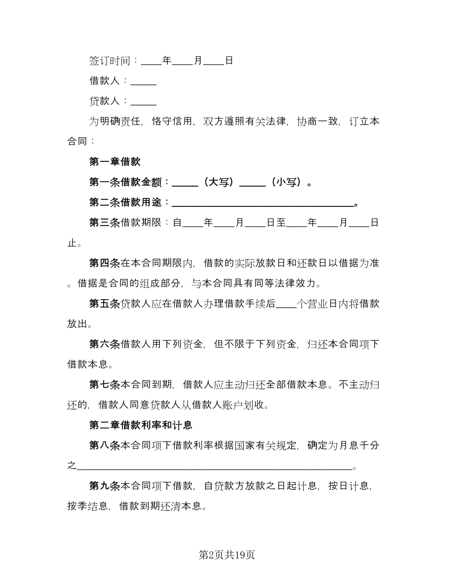 短期个人借款合同律师版（5篇）.doc_第2页