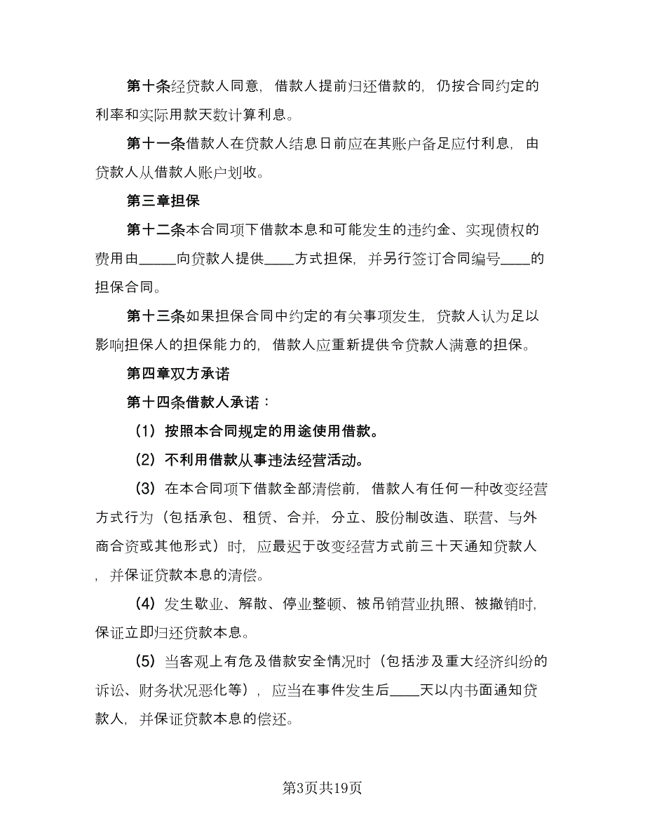 短期个人借款合同律师版（5篇）.doc_第3页