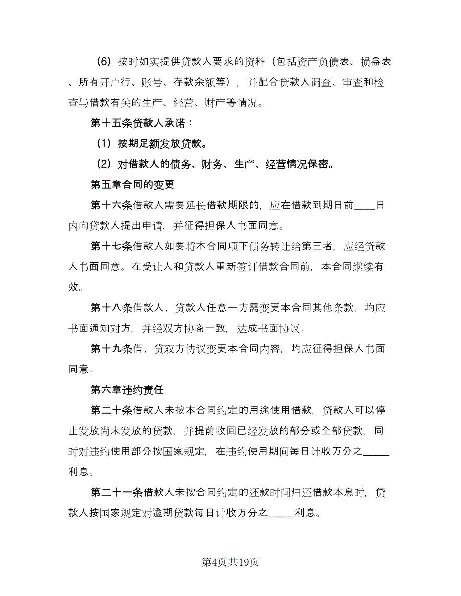 短期个人借款合同律师版（5篇）.doc_第4页