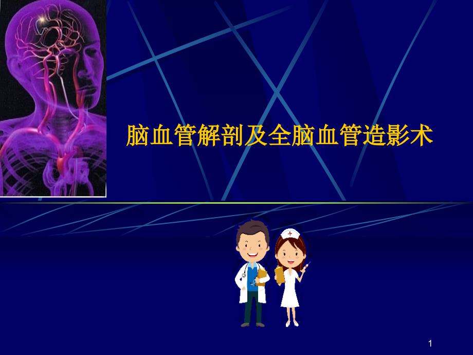 脑血管解剖及造影术幻灯片课件_第1页