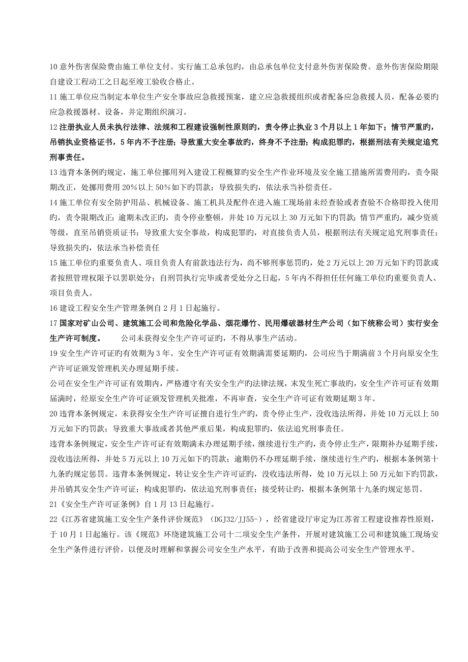 江苏6月份安全B证考试复习资料_第4页