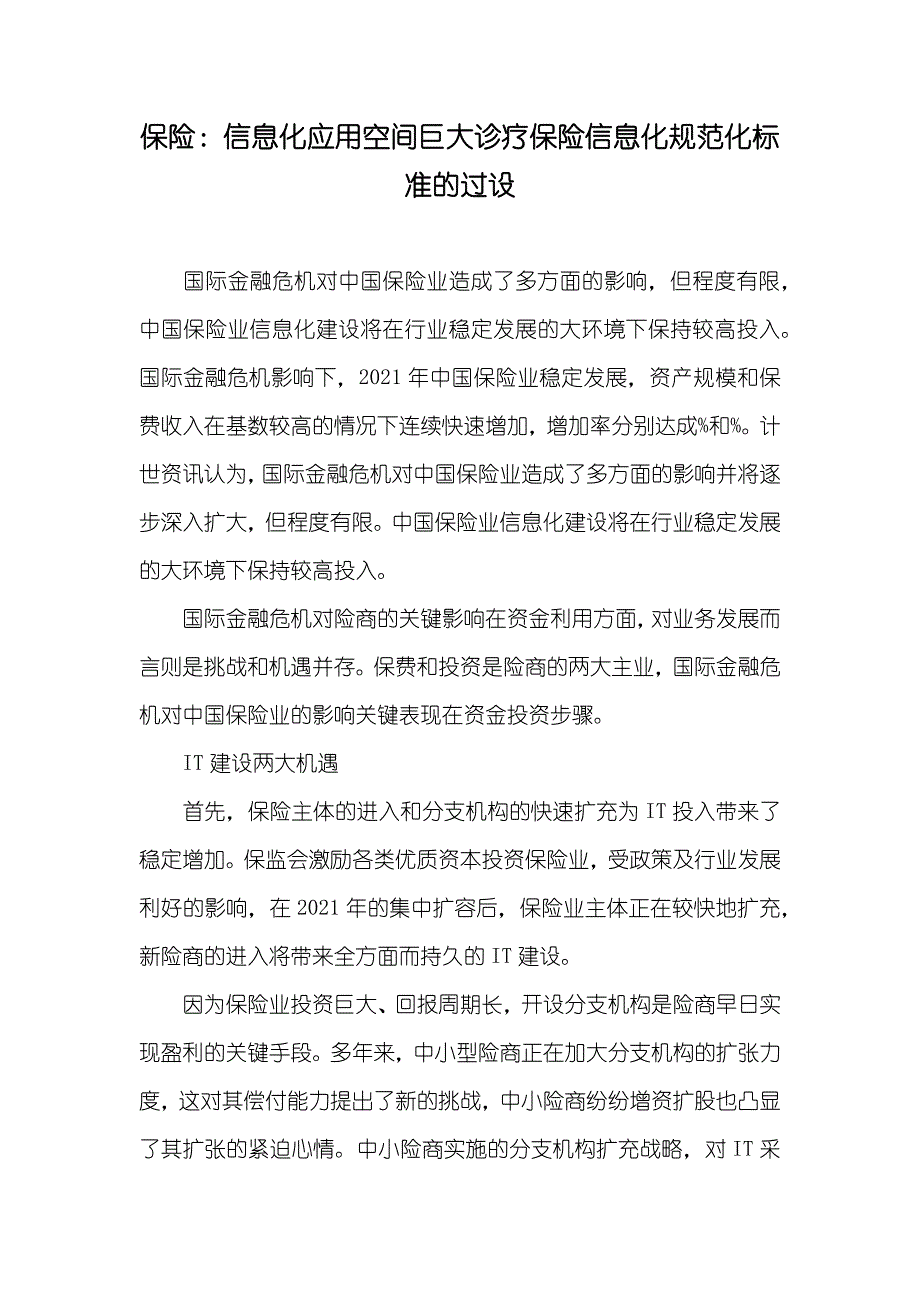 保险：信息化应用空间巨大诊疗保险信息化规范化标准的过设_第1页