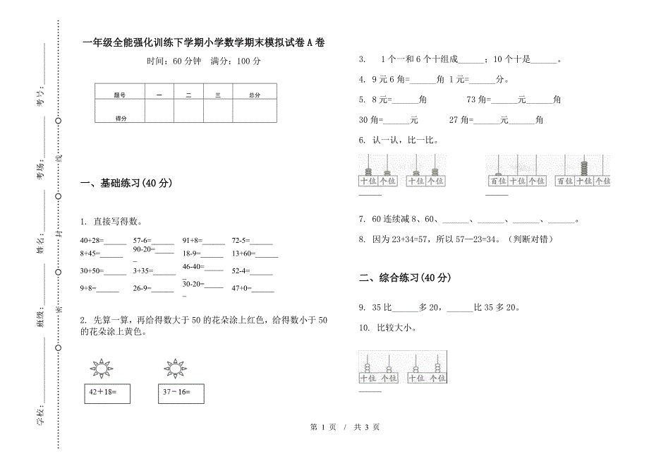 一年级全能强化训练下学期小学数学期末模拟试卷A卷.docx_第1页