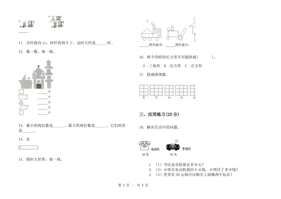 一年级全能强化训练下学期小学数学期末模拟试卷A卷.docx_第2页