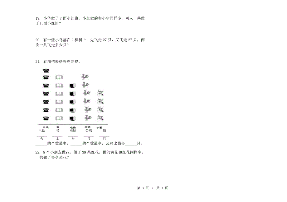 一年级全能强化训练下学期小学数学期末模拟试卷A卷.docx_第3页