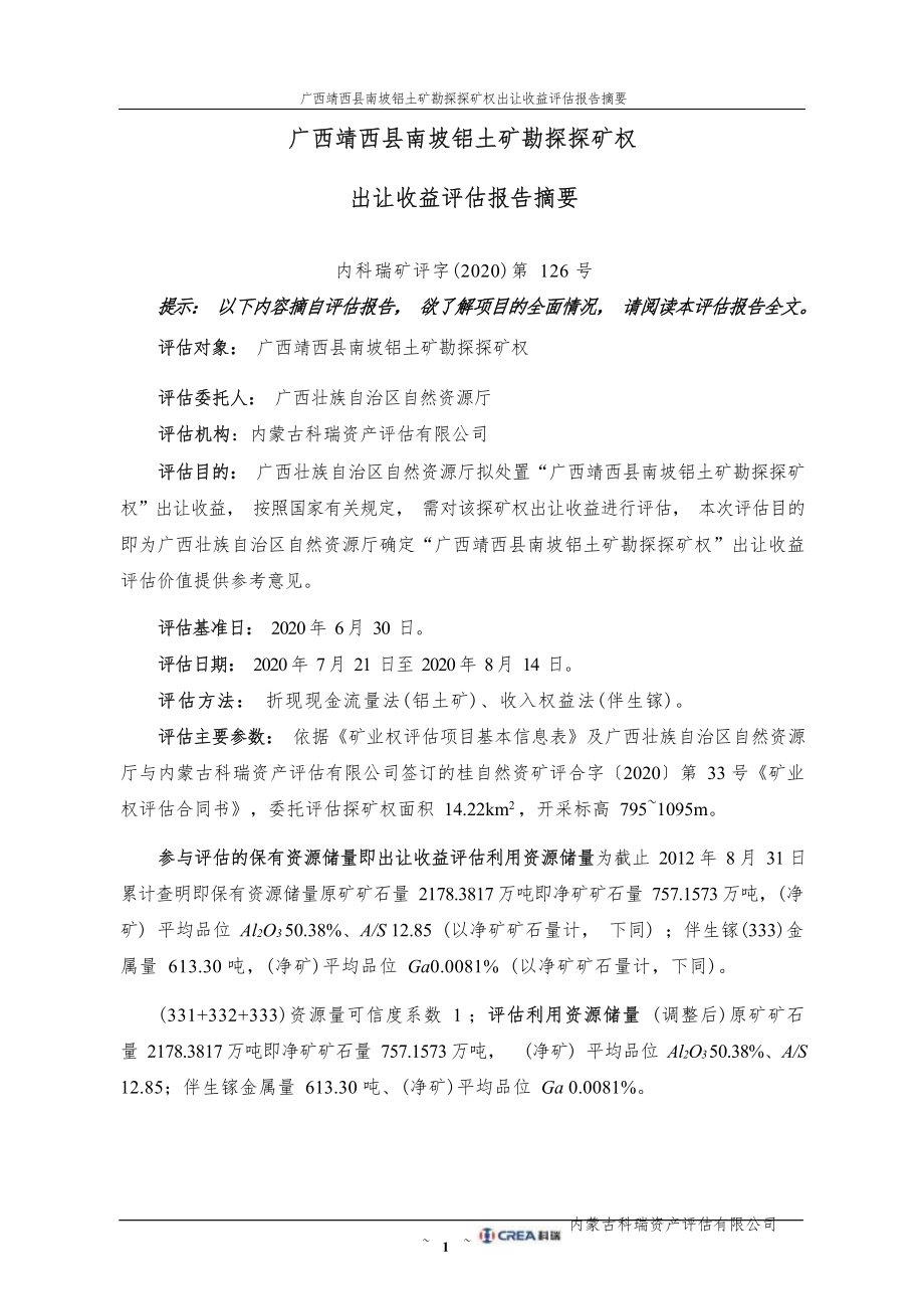 广西靖西县南坡铝土矿勘探探矿权出让收益报告.docx_第4页