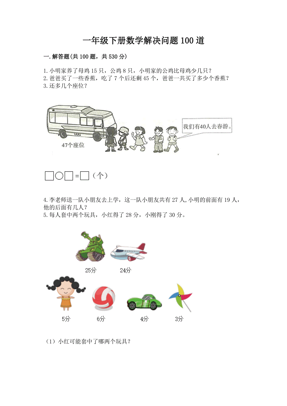 一年级下册数学解决问题100道(名师推荐)word版.docx_第1页