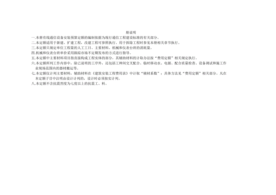 有线通信设备安装预算定额_第1页