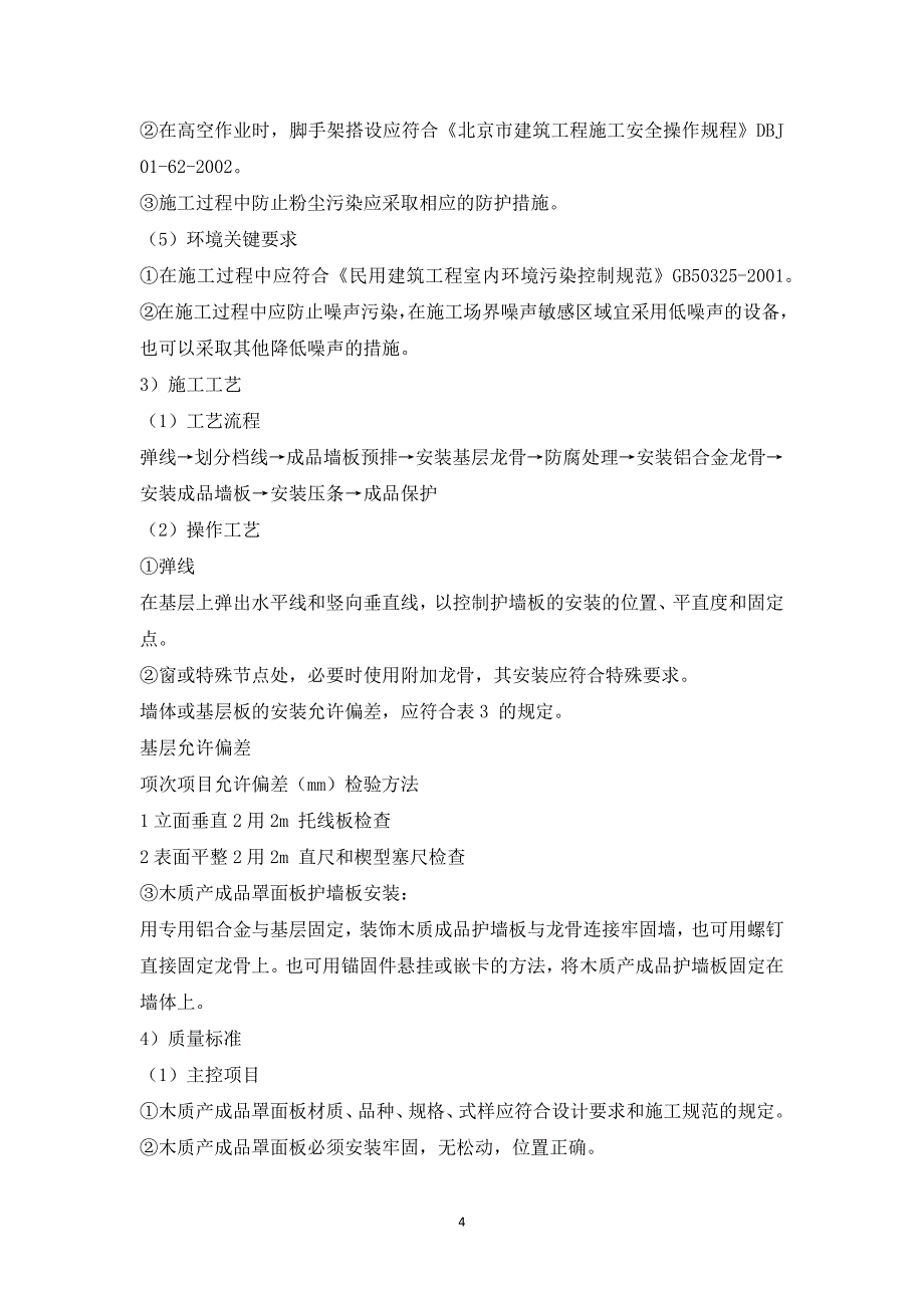 成品木饰面安装工程施工方案_第4页