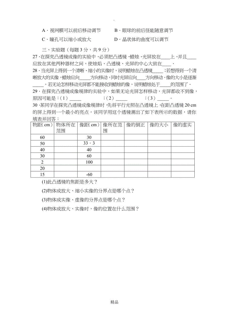 初二物理第五章透镜及其应用测试题及答案_第4页