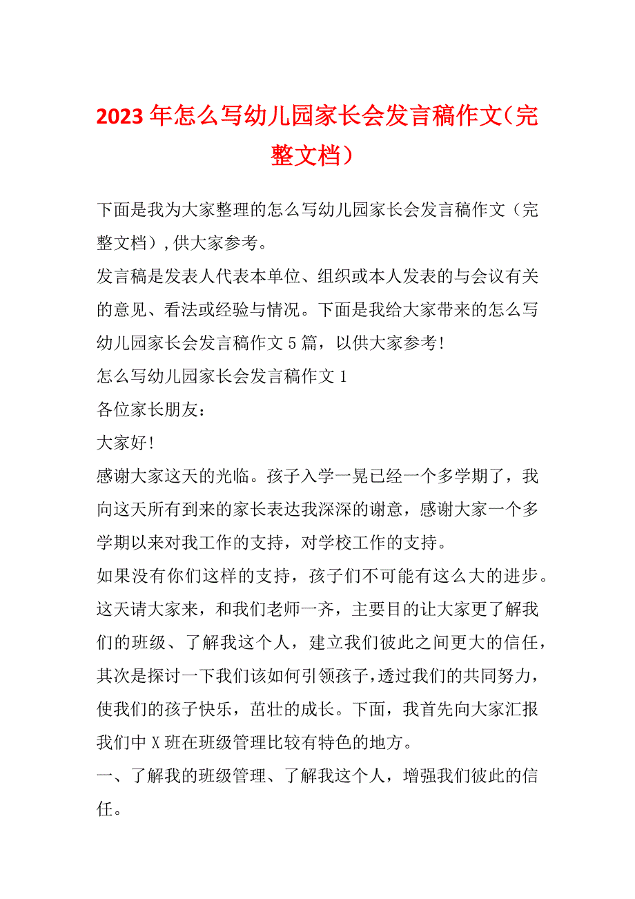 2023年怎么写幼儿园家长会发言稿作文（完整文档）_第1页