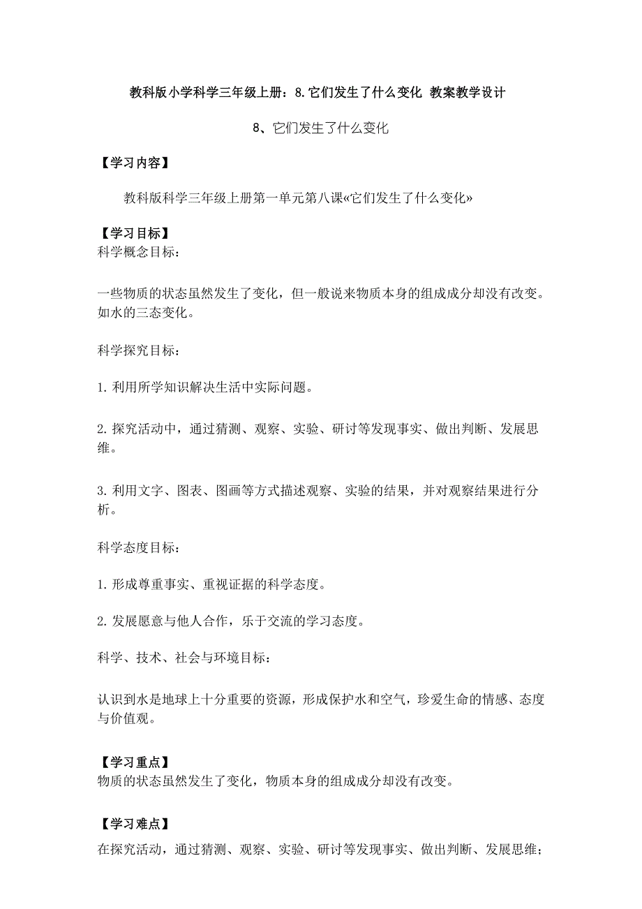 教科版小学科学三年级上册8.它们发生了什么变化 教案教学设计_第1页