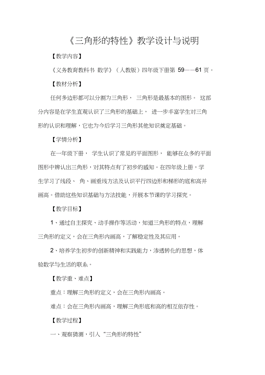 人教版小学数学四年级下《5三角形：三角形的特性》优质课导学案_0_第1页