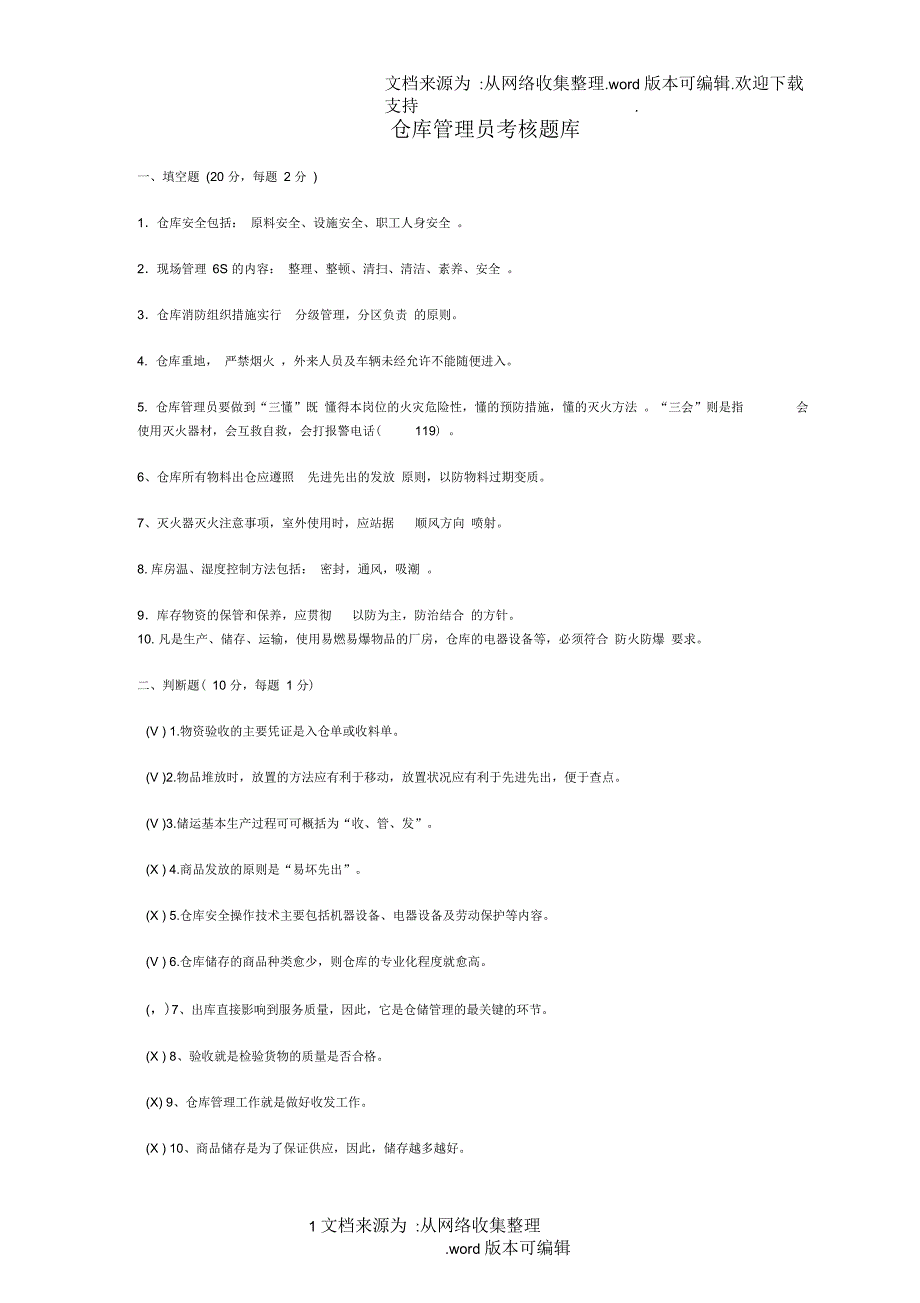 仓储管理员库管员笔试题考试题_第1页
