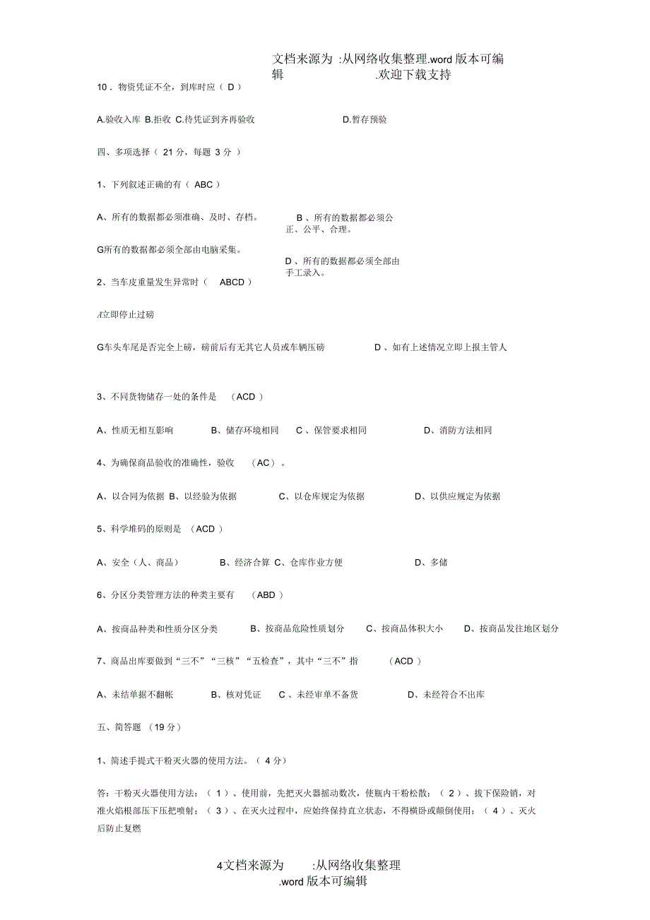 仓储管理员库管员笔试题考试题_第4页